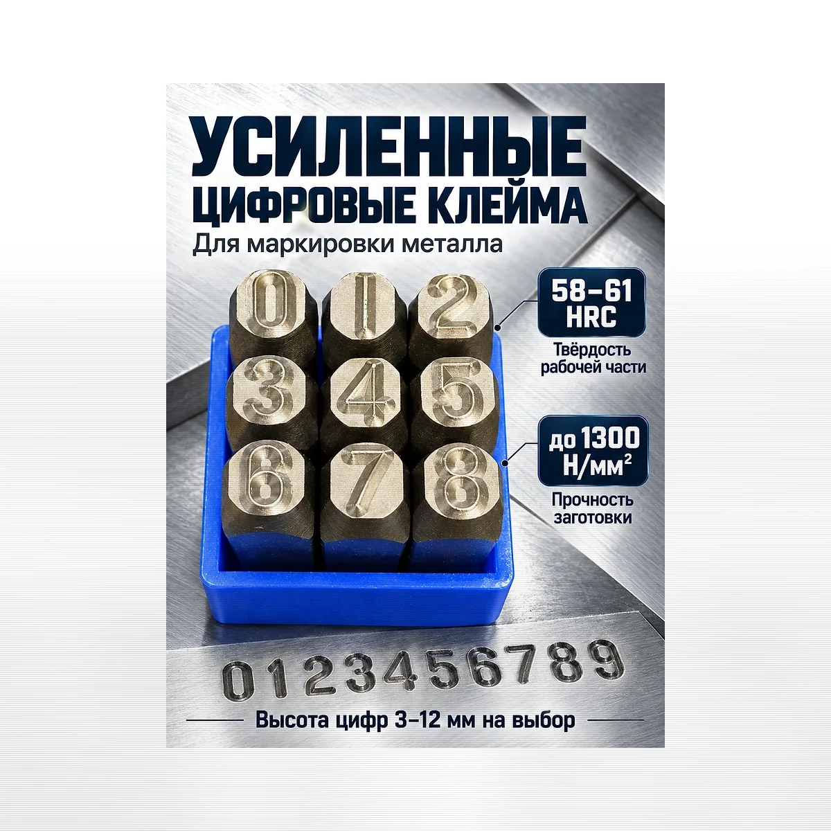 Клеймо цифровое (0-9) 12.5 мм