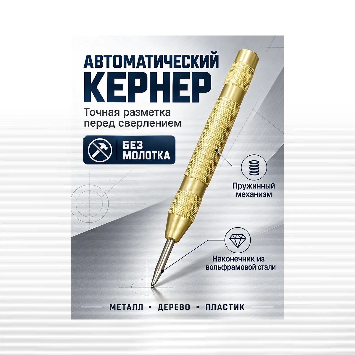 Кернер автоматический